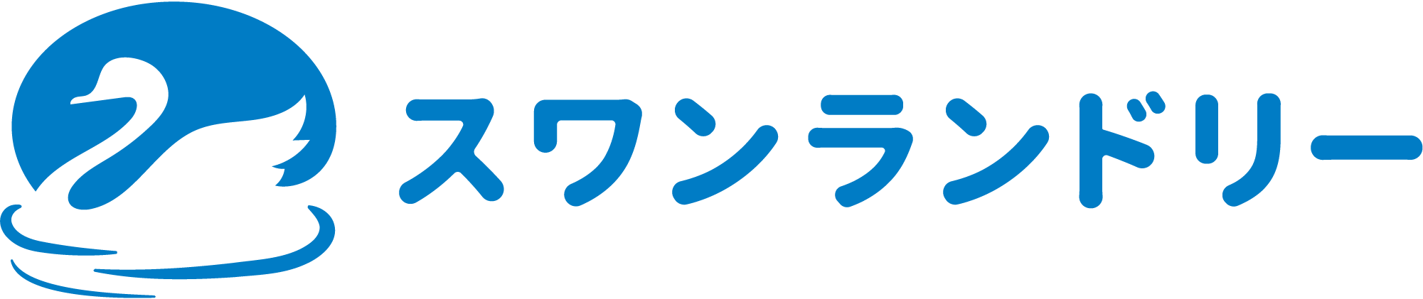 生駒市で低価格なクリーニングのご依頼をするなら「スワンランドリー」へ。料金一覧はサイトをチェック！